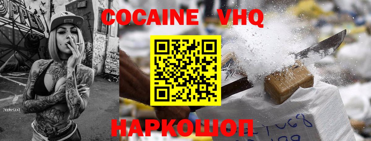 КОКАИН VHQ  КОКАИН 98%  COCAIN  Вход с VPN  Мирный 