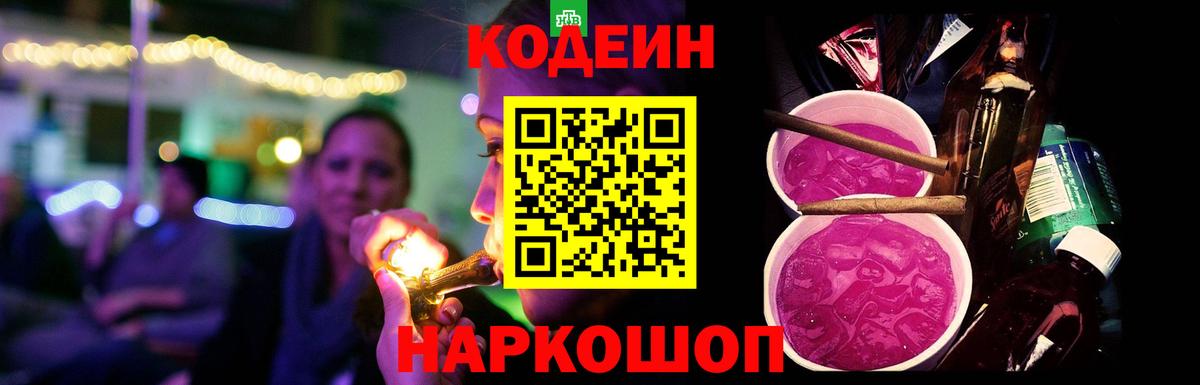 Кодеин напиток Lean (лин)  Вход с VPN  Мирный 